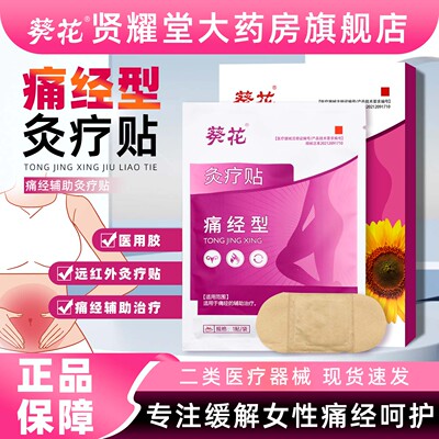 葵花灸疗贴痛经型3贴宫寒