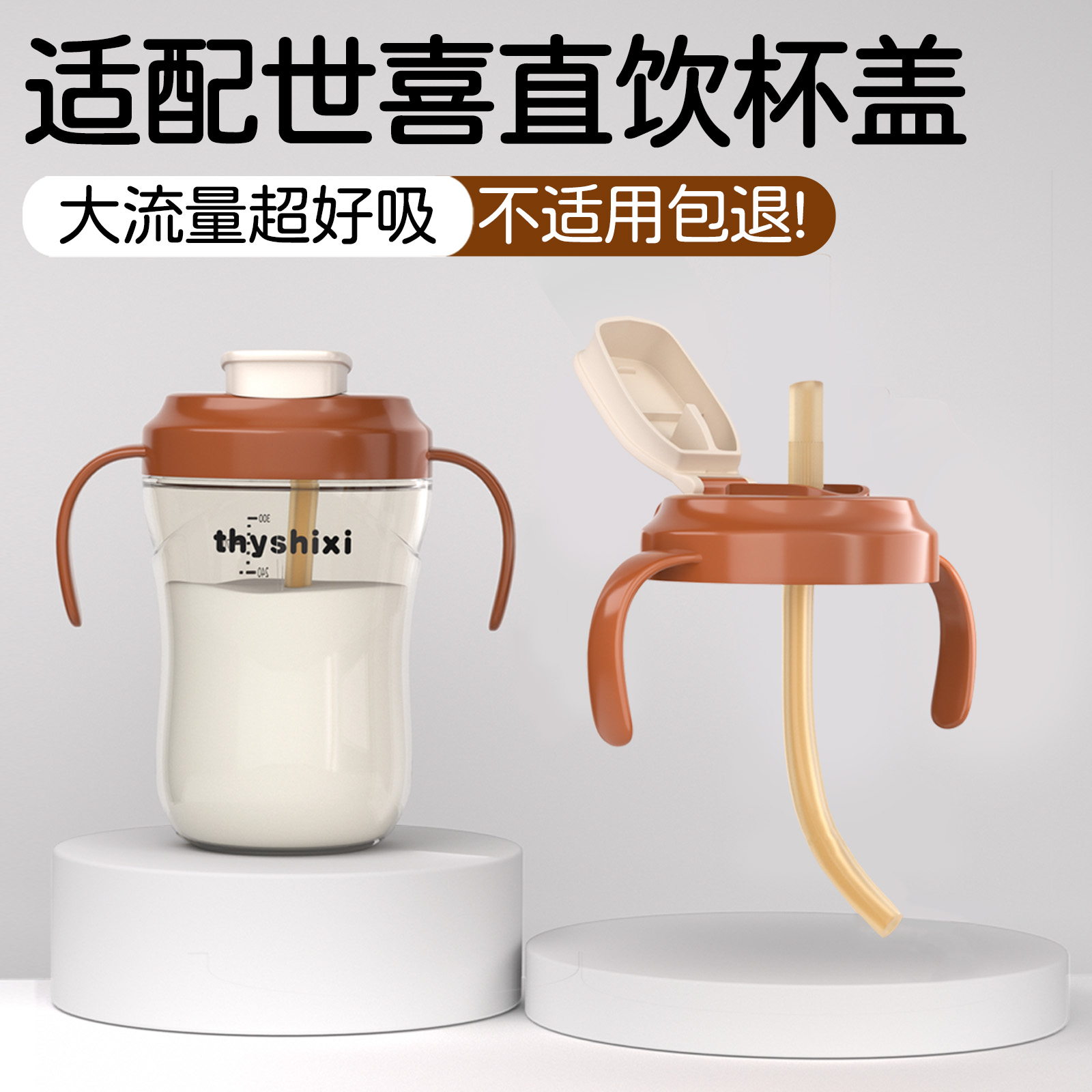 适配世喜奶瓶直饮吸管杯盖