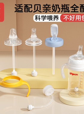 适配贝亲奶瓶配件手柄鸭嘴奶嘴直饮吸管重力球无奶仓第三代通用