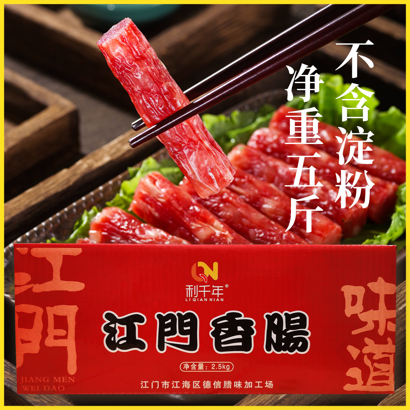 正宗江门香肠5斤江门腊肠商用