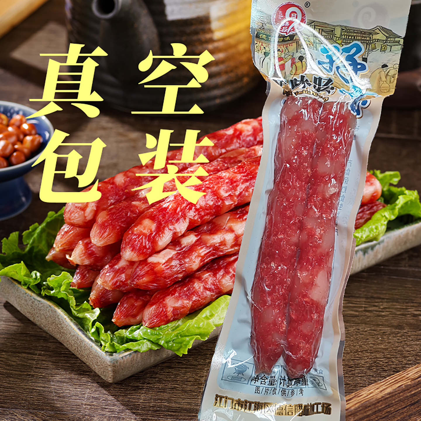 江门香肠无淀粉江门特产腊肠家用煲仔饭独立包装广味腊肠真空包装