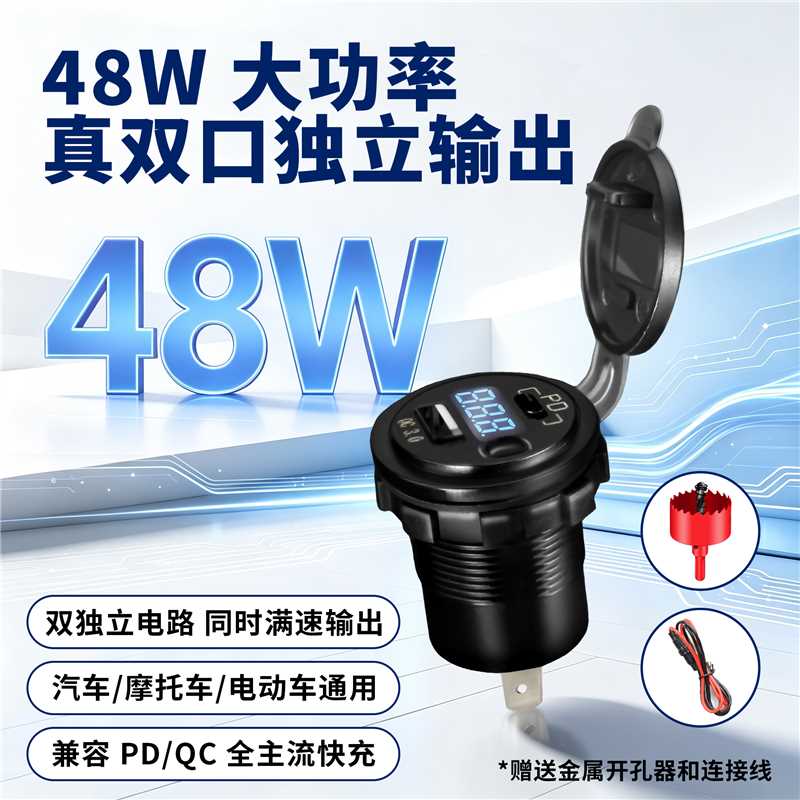 汽车摩托电动车改装车充 48W 双路独立 PD+QC 快充电压显示充电座