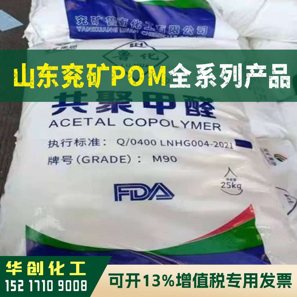 POM原料 30-A(M90)  山东兖矿鲁化 聚甲醛塑胶颗粒 赛钢注塑级