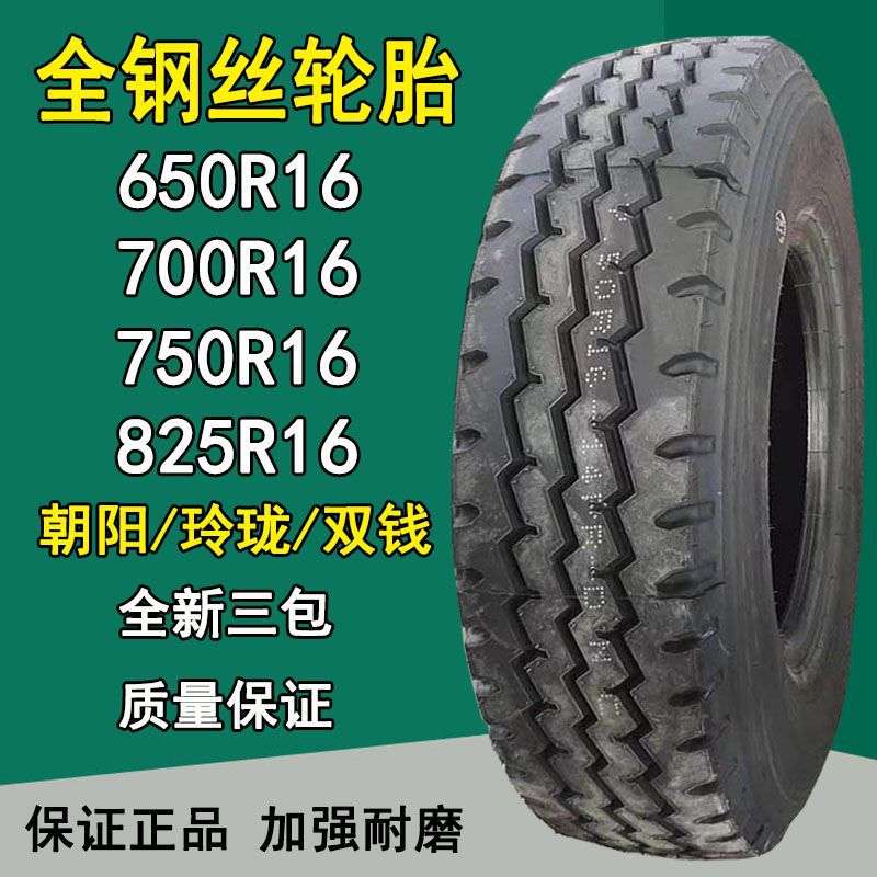 朝阳650R16LT全钢小卡车货车轮胎700R16 750R16小客车轮胎