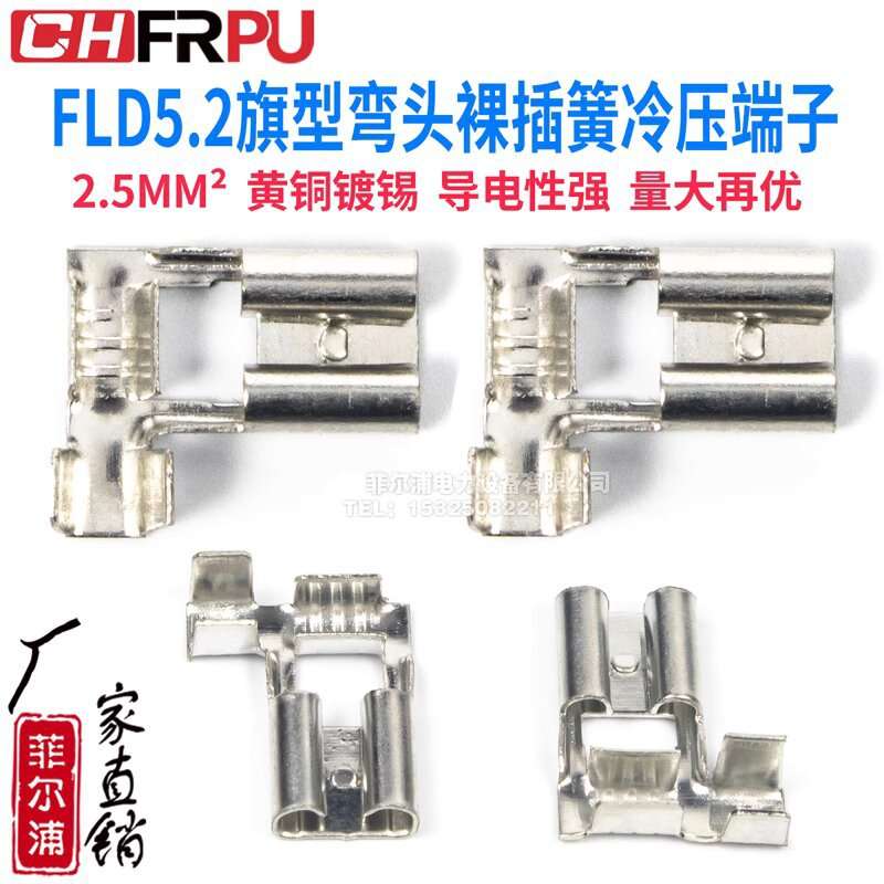 FLD旗型裸插簧插片冷压端子FLD5.2MM弯头L形接插件1.5-2.5MM2