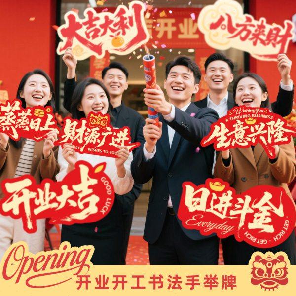 开业典礼手举牌新店开张庆典启动拍照道具国潮书法开工活动KT板,节庆用品/礼品,装扮布置套餐,淘宝优惠券,粉丝福利购,淘宝优惠卷