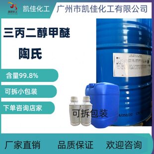 陶氏  三丙二醇甲醚 TPM  油墨 纺织 胶粘 电子 清洗 稀释剂