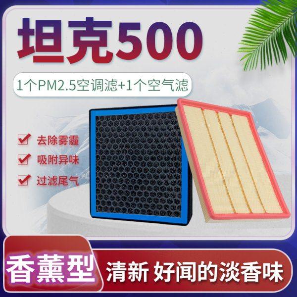 适配坦克500空调滤芯空气格原厂升级汽车香薰滤清器发动机进气格,汽车零部件/养护/美容/维保,空调滤芯,淘宝优惠券,粉丝福利购,淘宝优惠卷