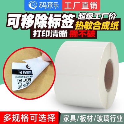 可移除合成热敏防水撕不烂标签纸不留胶易撕耐冷链颜A色标贴口取