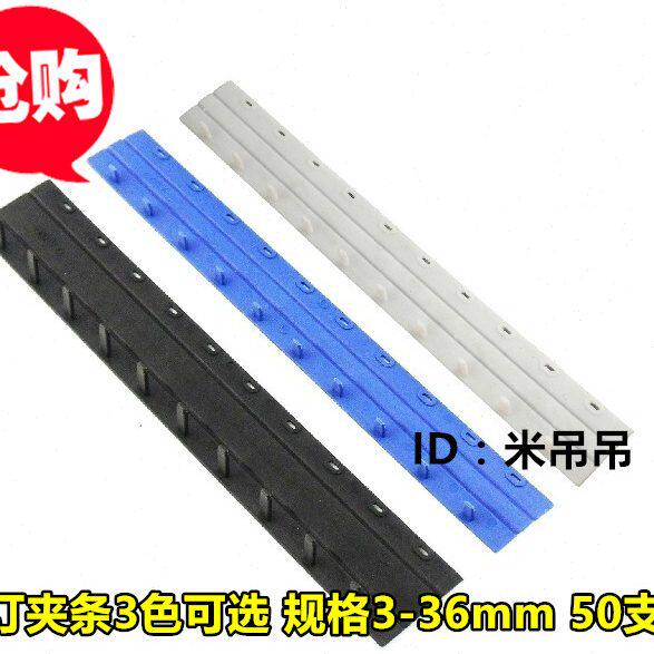 包邮3～36MM 压条 蓝色白色黑色装订夹条装订夹装订条 50根胶夹条