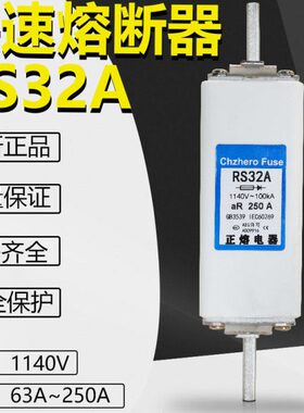 快速熔断器RS32A 1140V  250A 225A 200A 160A 150A 125A保险正熔