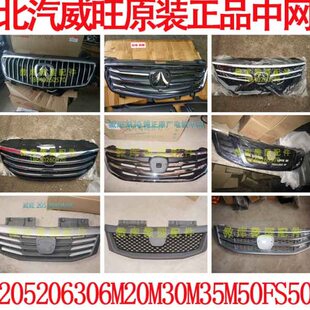 北汽威旺205 306M60M20M35M50F前中网M30S进气栅格进风罩亮条 206