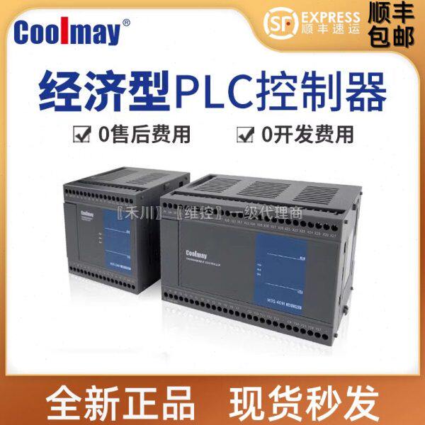 coolmay 顾美PLC 可编程控制器 内置电源24点40点 工业控制器