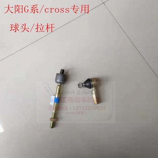 大阳巧客电动四轮车球头qG系Cross外球头内拉杆方向机转向拉杆球