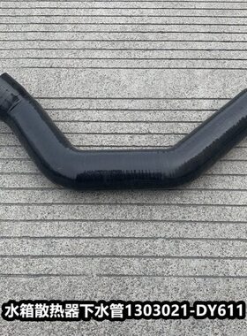 解放JH6水箱下水管散热器出水排水胶管发动机进水管1303021-DY611