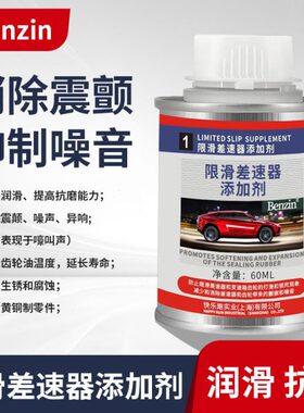 宾士Benzin限滑差速器添加剂齿轮油添加剂后桥防打滑驱动桥保护剂