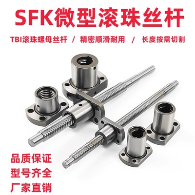 滚珠丝杆丝杠 螺母精密TBI微型滚珠丝杆SFK0801 0601 0V802 1002