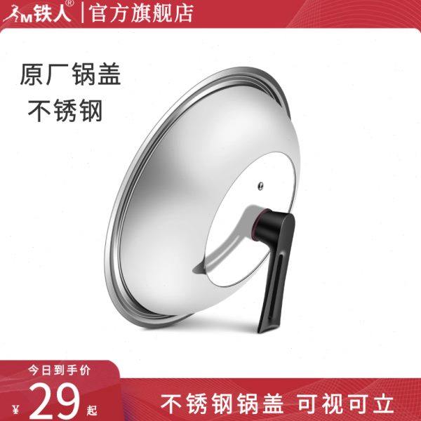 铁人铁锅不锈钢锅盖可视可立盖子防烫手柄可挂立加厚加高组合锅盖