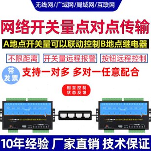 局域网开关量点对点远程无线对传传输收发控制双向反馈继电器开关