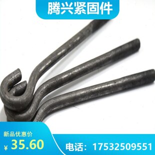 Q355b预埋螺栓 M36 9字地脚螺栓 本色地脚螺丝 来图可定制！