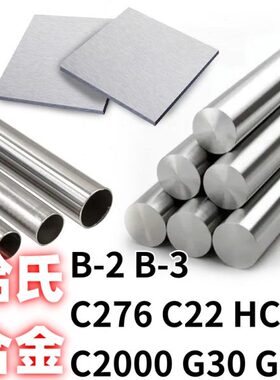 hastelloyHB3-2哈氏合金HC4圆棒c22钢板C2000圆管C276钢带G30材料