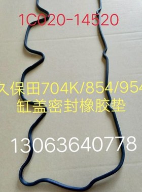 久保田拖拉机704K/854/954 1004配件 V3800发动机气门室盖橡胶垫