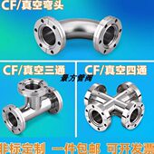 304快装 真空不锈钢法兰三通四通 CF真空弯头 三通 弯头 真空快装