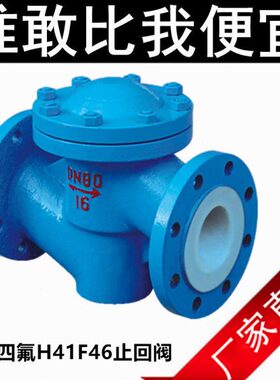 衬氟止回阀防腐法兰DN100铸钢耐稀浓酸碱酮四氟逆止升降式H41F46