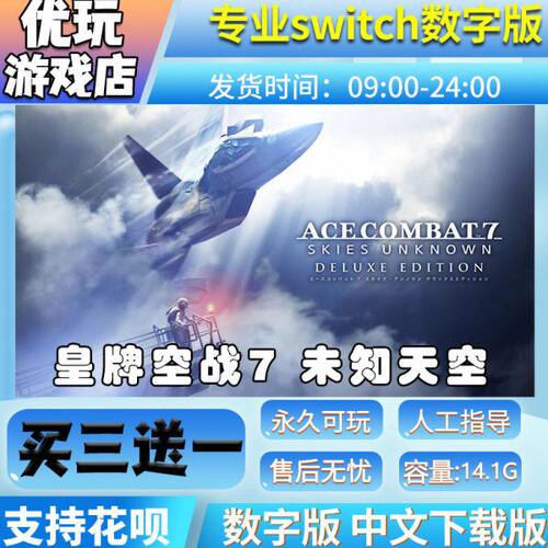 皇牌空战7 未知天空豪华版switch中文下载版买三送一switch游戏版