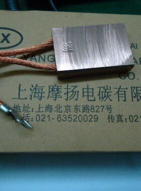摩扬电刷   恒压王 铜碳刷 J164 12.5X40X60