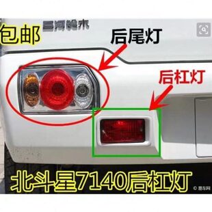 北斗星后尾灯总成 1.0尾灯雾灯 7140后车灯刹车灯转向灯北斗星1.4
