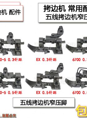 EX拷边机800五线0.3拉链薄厚小压脚798锁边6700包缝0.5针距窄压脚
