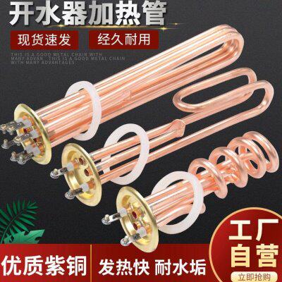 适配德玛仕开水器加热管热水器发热管开水机炉电热管紫铜380V6KW