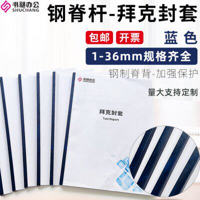 书昶热熔装订用拜克封套1-36mm办公胶套蓝色钢脊标书封面胶装封皮