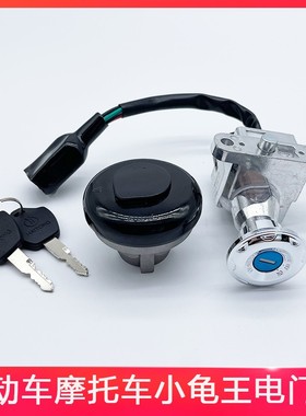 小龟电动车e套锁龙头锁小龟王四冲油车套锁小龟王电源锁电摩锁