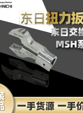 东日TOHNICHI扭矩扳手东日扭力开口扳手MSH15DX13开口扳手交换头