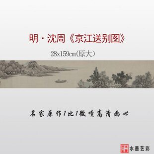 明代沈周京江送别图临摹画稿微喷打印山水画临摹画稿画心