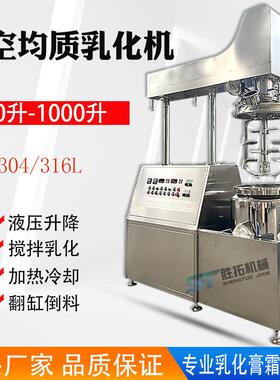 20升-1000升真空均质乳化机搅拌罐化妆品膏霜升降式高剪切反应釜