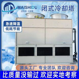 100吨闭式冷却塔源头厂家直供横流逆流皆有降温快速清洗