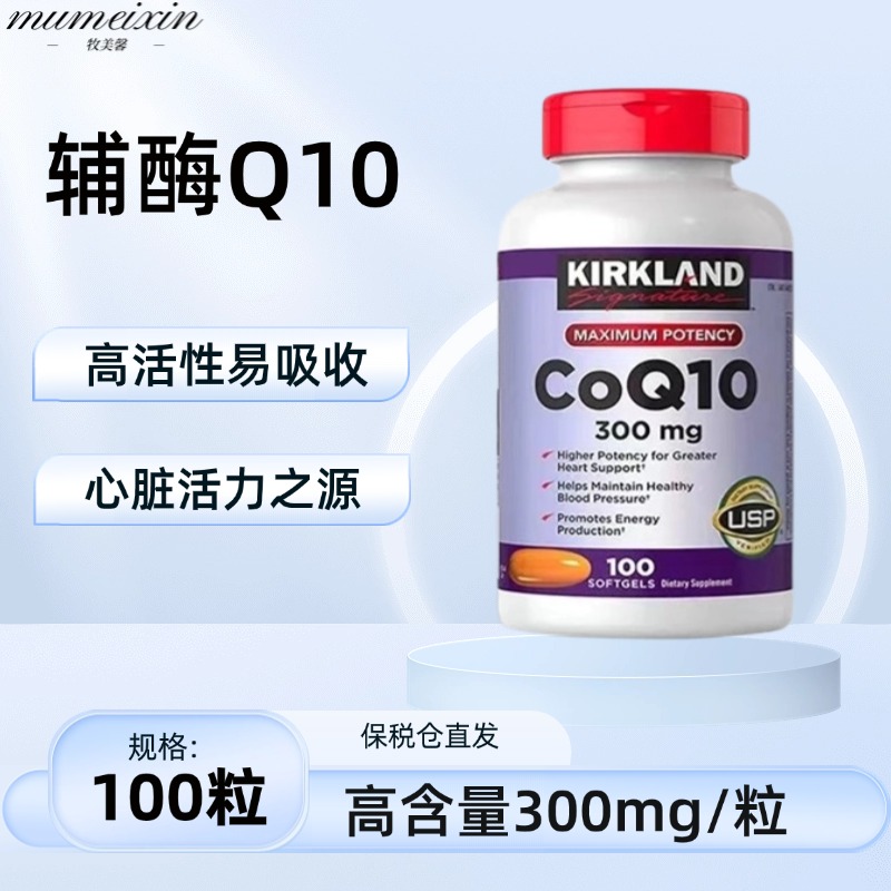 美国原装进口Kirkland柯克兰辅酶q10胶囊呵护心脏300mg高含量可兰