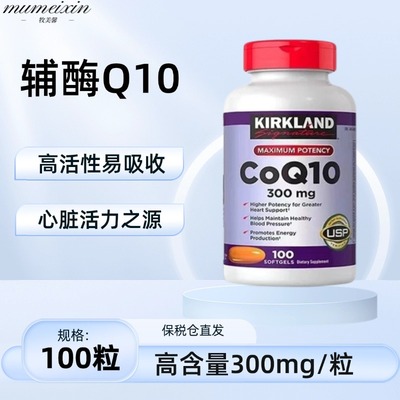 美国原装进口Kirkland柯克兰辅酶q10胶囊呵护心脏300mg高含量可兰