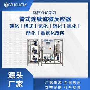 微通道反应器医药中间体|原料药连续化生产设备微反应器