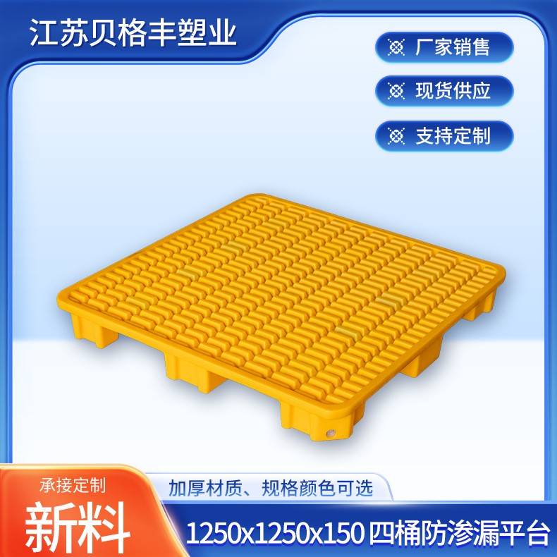 1250x1250x150江苏贝格丰一体四桶防渗漏平台防渗漏塑胶托盘栈板