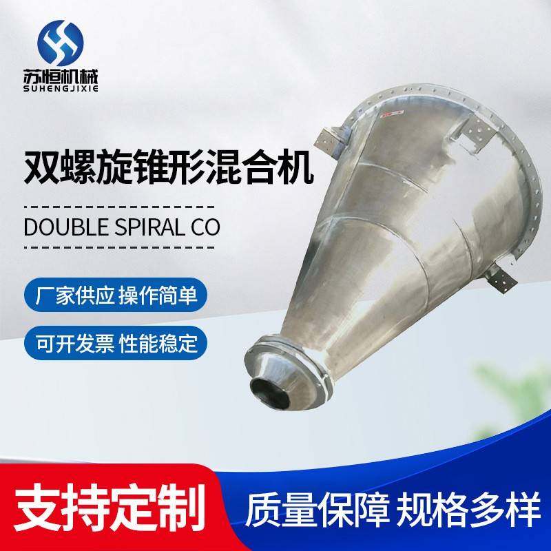 厂家供应双螺旋锥形混合机粉体颗粒食品添加剂立式搅拌机,工业油品/胶粘/化学/实验室用品,混合设备,淘宝优惠券,粉丝福利购,淘宝优惠卷