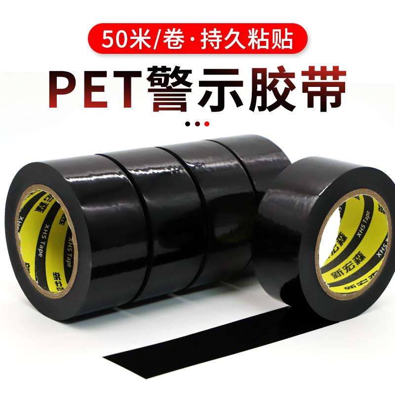 50米PET黑色警示胶带防水耐磨无尘车间消防通道地板划线警戒胶带