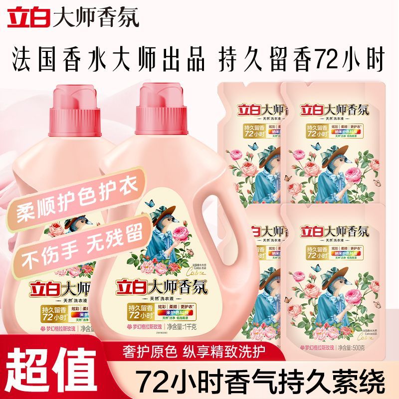 【热巴同款】立白洗衣液大师香氛系列72h持久护衣留香强力去污渍
