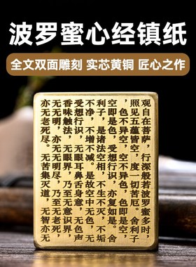 黄铜实心波罗蜜摆件纯铜文房四宝B心经全文镇尺压纸刻字送礼把玩