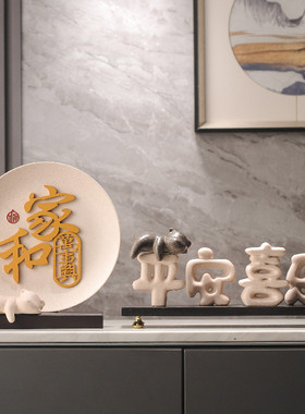 平安喜乐摆e件乔迁之喜礼物客厅电视柜玄关酒柜软装饰品搬新家中