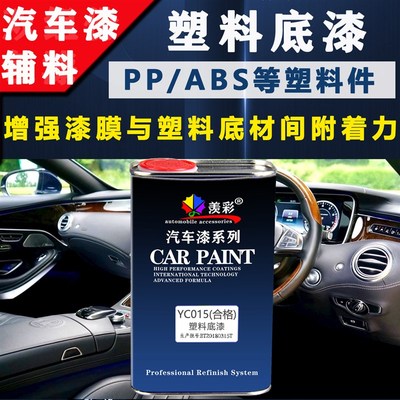塑料底漆汽车保险杠内饰改色用透A明防水漆桶装ABS塑料PP水非自喷