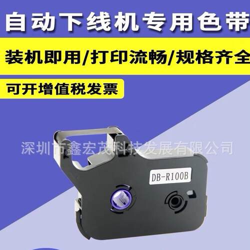 自动下线号机色带DB-R100B自动穿号下线机自动线束线号机色带